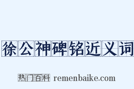 徐公神碑铭近义词是什么意思的图片